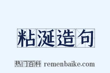粘涎造句是什么意思的图片